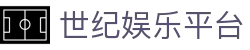 世纪娱乐平台
